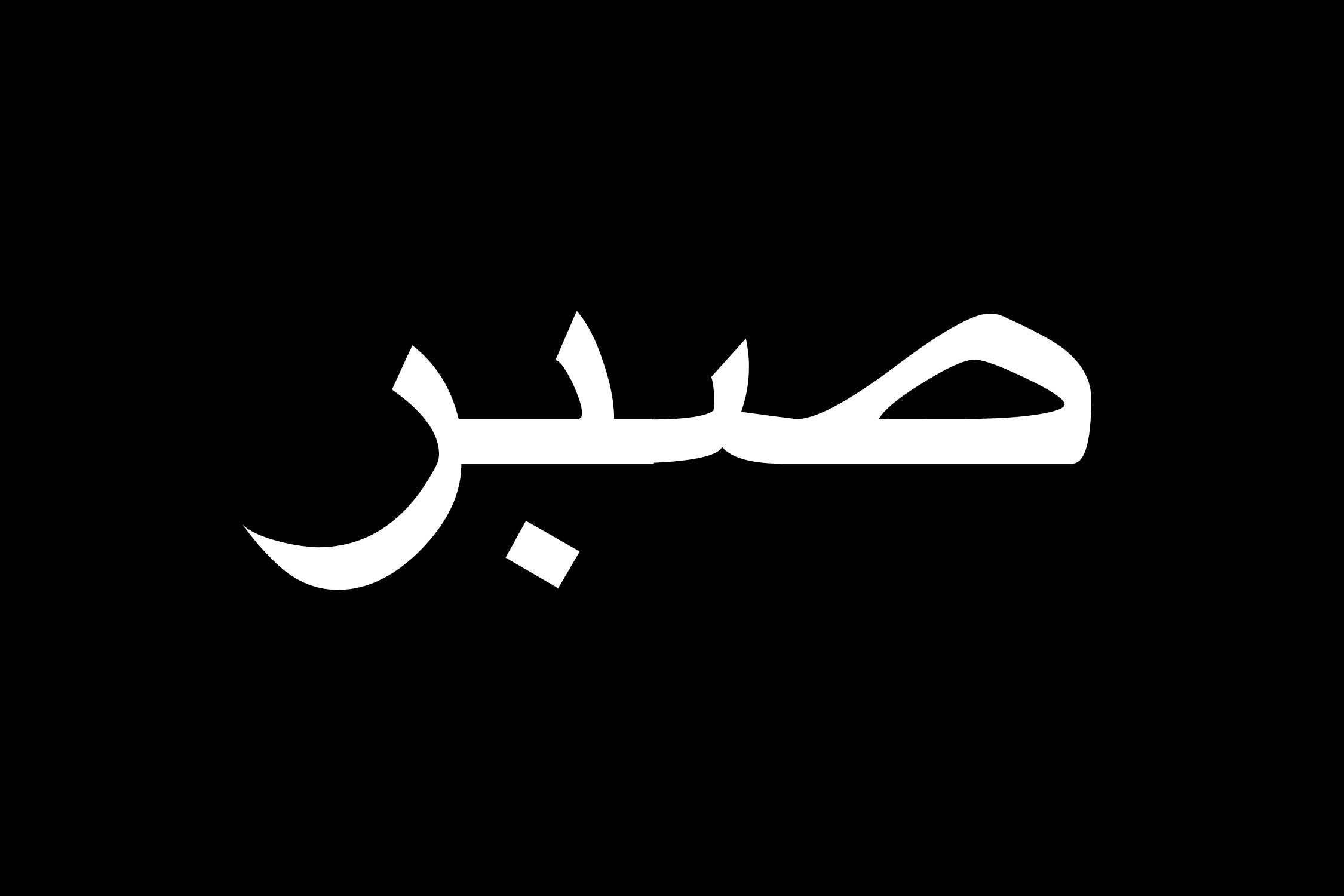 Сабр обои. Терпение на арабском. Сабр терпение на арабском. Надпись сабр на арабском. Арабские надписи на черном фоне.
